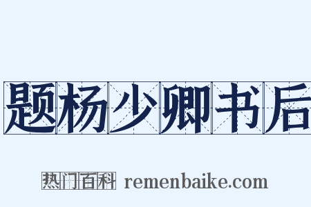 题杨少卿书后是什么意思的图片